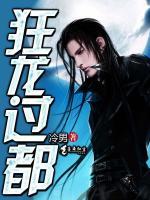 狂龍過都