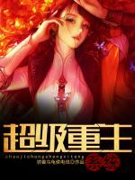 超級(jí)重生系統(tǒng)