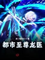 都市至尊龍醫(yī)