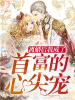 離婚后我成了首富的心尖寵