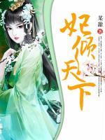 妃傾天下