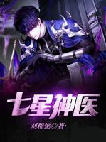 七星神醫(yī)
