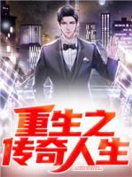 重生之傳奇人生