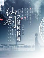 仙劍之隨風(fēng)傾舞