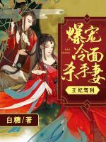 王妃駕到！爆寵冷面殺手妻