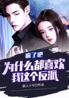 瘋了吧，為什么都喜歡我這個反派