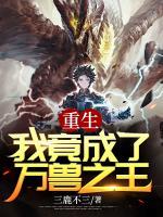 重生：我竟成了萬獸之王