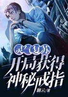 靈氣復(fù)蘇：開局獲得神秘戒指