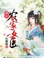 盛世農(nóng)家女醫(yī)