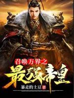 召喚萬界之最強(qiáng)帝皇