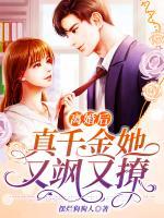 離婚后，真千金她又颯又撩