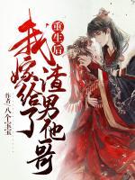 重生后，我嫁給了渣男他哥