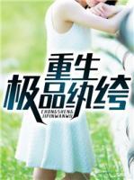 重生極品紈绔