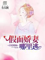首席難纏：假面嬌妻哪里逃