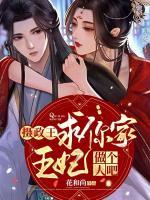 攝政王，求你家王妃做個(gè)人吧！