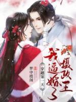 穿越第一天，我逼婚了攝政王