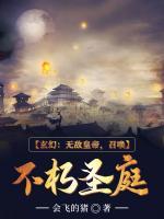 玄幻：無敵皇帝，召喚不朽圣庭
