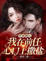 帶球跑后，我在前任心口上撒鹽