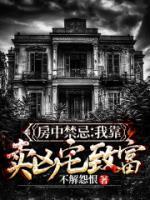 房中禁忌：我靠賣兇宅致富