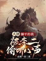 大唐：躺平的我，被李二偷聽心聲