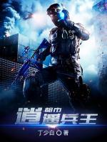 都市逍遙兵王