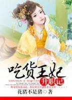 吃貨王妃升職記