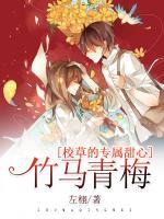 竹馬青梅：校草的專屬甜心