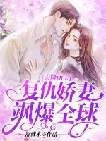 天降萌寶：復(fù)仇嬌妻颯爆全球！