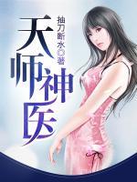 天師神醫(yī)