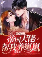 重生后帝國大佬幫我養(yǎng)崽崽