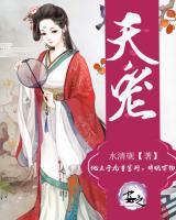 天寵