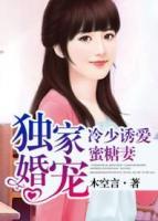 獨家婚寵：冷少誘愛蜜糖妻
