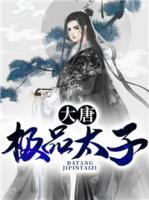 大唐極品太子