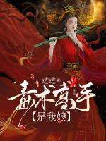 毒術(shù)高手是我娘