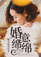 婚意綿綿