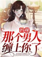 媽咪，那個男人纏上你了
