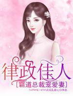律政佳人：霸道總裁寵愛妻