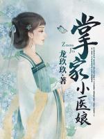 掌家小醫(yī)娘