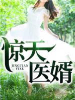 驚天醫(yī)婿