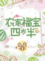 農(nóng)家福寶四歲半