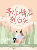 予你情深到白頭
