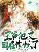 神醫(yī)狂妃：王爺他又在作妖了