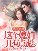 重生七零：這個(gè)媳婦兒有點(diǎn)彪