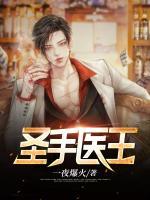 圣手醫(yī)王