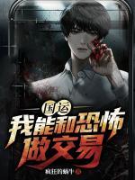 國運(yùn)：我能和恐怖做交易