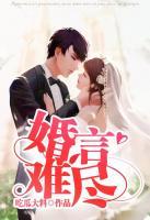 婚言難盡
