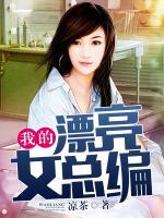 我的漂亮女總編