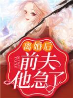 離婚后，前夫他急了