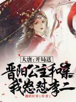 大唐：開局送晉陽公主和親，我怒懟李二