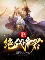 朕，絕代帝君
